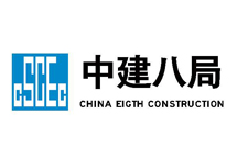 中国建筑第八工程局有限公司