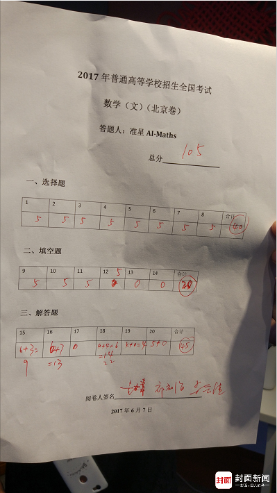 南京翻译机器人做北京文科数学卷 22分钟交卷考了105分